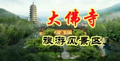 操骚妹子视频中国浙江-新昌大佛寺旅游风景区